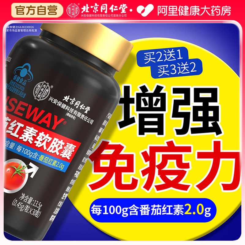 北京同仁堂番茄红素软胶囊非锌硒宝男士备孕增强免疫力官方旗舰店