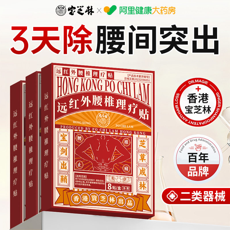 宝芝林腰椎间盘突出远红外理疗贴腰肌劳损疼骨痛压迫神经腿麻专用,医疗器械,膏药贴（器械）,淘宝优惠券,粉丝福利购,淘宝优惠卷
