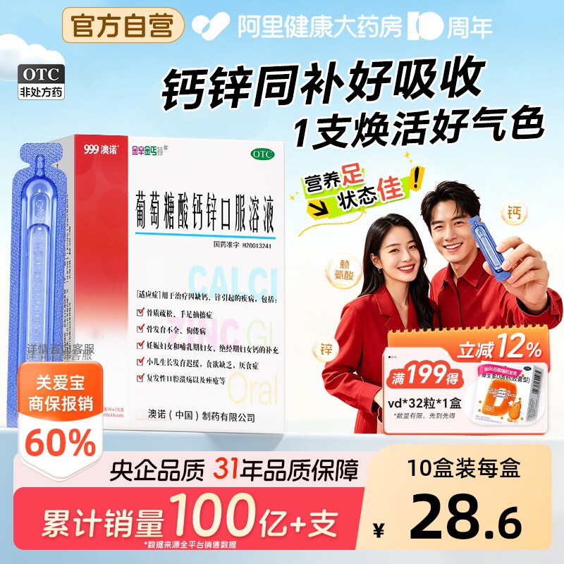【自营】[金辛金丐特]葡萄糖酸钙锌口服溶液0.3%1%6%*10ml*18支/盒图片