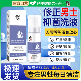 修正男士 私处护理清洗液男性抑菌清洁私处沐浴露日常抑菌阴囊瘙痒