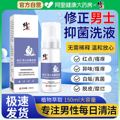 修正男士抑菌洗液私处清洁抑菌液