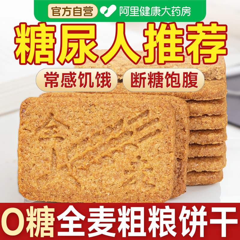全麦饼干粗粮无糖糖尿人糖人糖尿饼病人糖友控专用食品零食旗舰店