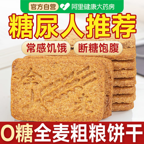 全麦饼干粗粮无糖糖尿人糖人糖尿饼病人糖友控专用食品零食旗舰店