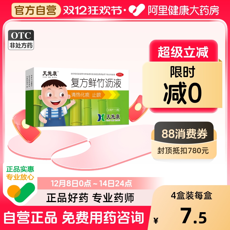 【自营】【天施康】复方鲜竹沥液10ml*6瓶/盒止咳痰多支气管炎支气管哮喘清热化痰