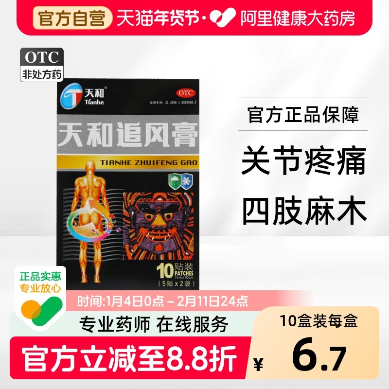 天和追风膏10贴/盒膏药正品狗皮膏药旗舰店官方止痛贴膏专用膏贴,OTC药品/国际医药,风湿骨外伤,淘宝优惠券,粉丝福利购,淘宝优惠卷