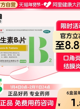 秦诺宁康维生素B2片口角炎口腔溃疡脂溢性皮炎缺乏钓鱼专用颐生堂