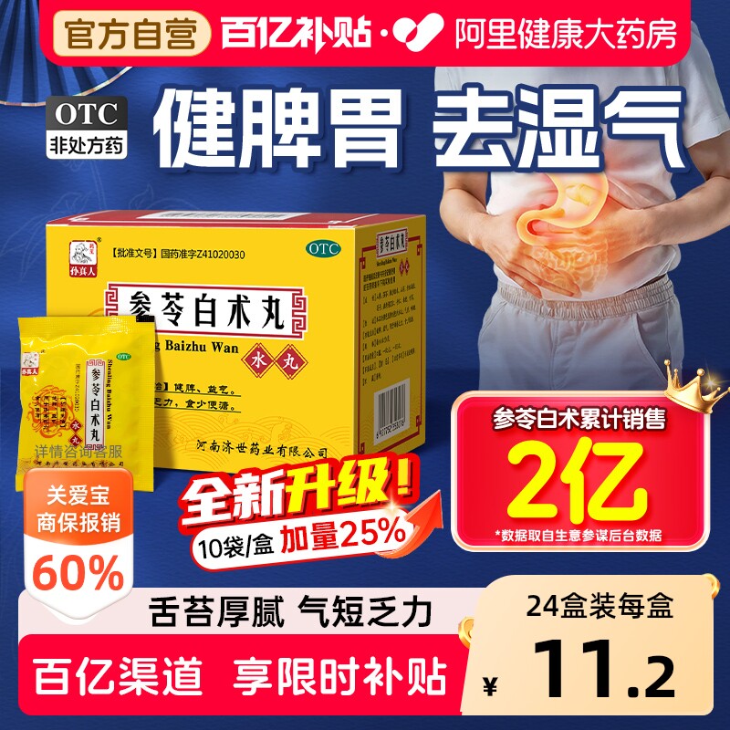 药王孙真人参苓白术丸健脾祛湿参苓白术散丸官方旗舰店正品湿气重