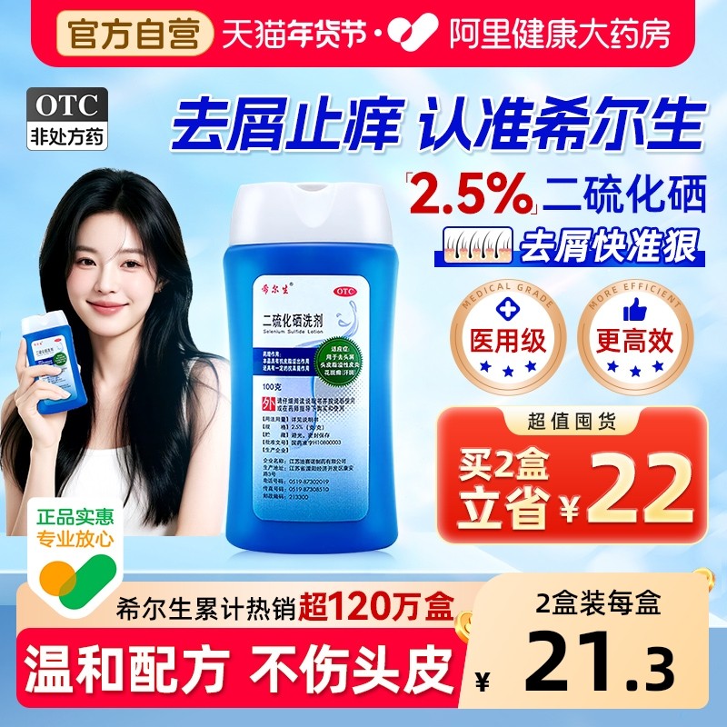 希尔生二硫化硒洗剂二硫化硒洗头水控油洗发水头皮屑专用洗发液,OTC药品/国际医药,癣症,淘宝优惠券,粉丝福利购,淘宝优惠卷