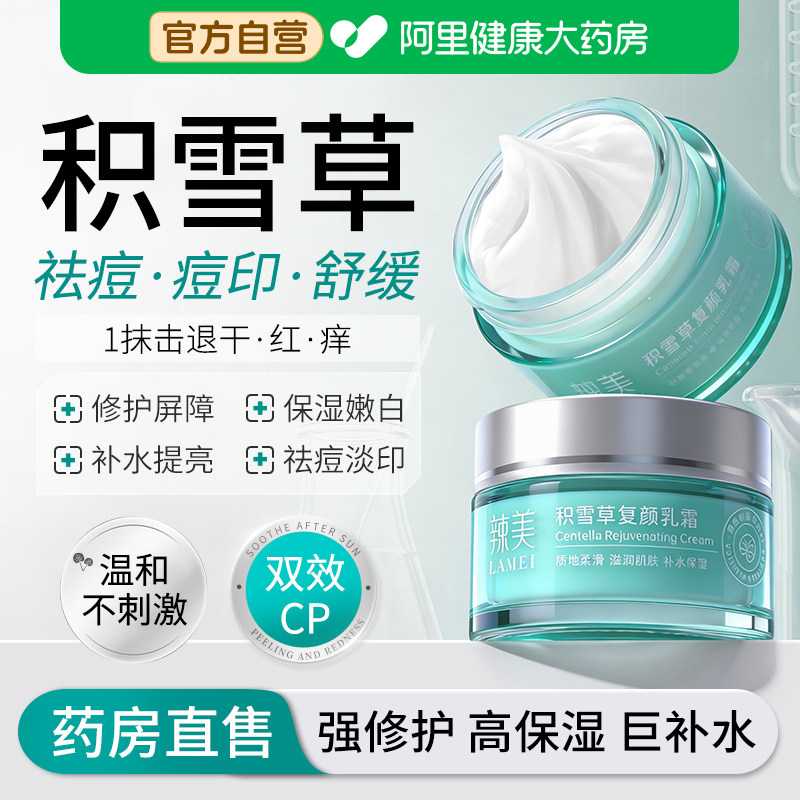 积雪草苷霜软膏祛痘印官方正品修复颜舒缓面霜正品医用官方旗舰店图片