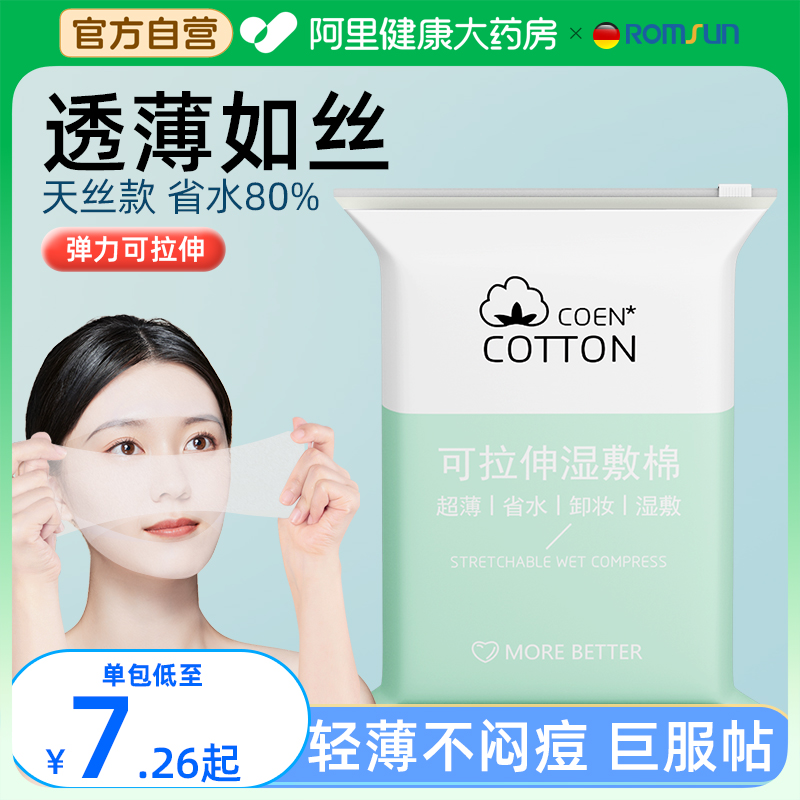 卓辰湿敷棉可拉伸敷脸专用补水化妆棉片超薄款面膜纸巾卸妆棉脸部