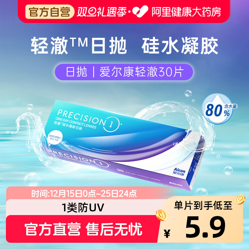 【2件到手均价97/盒】爱尔康轻澈日抛30片进口硅水凝胶
