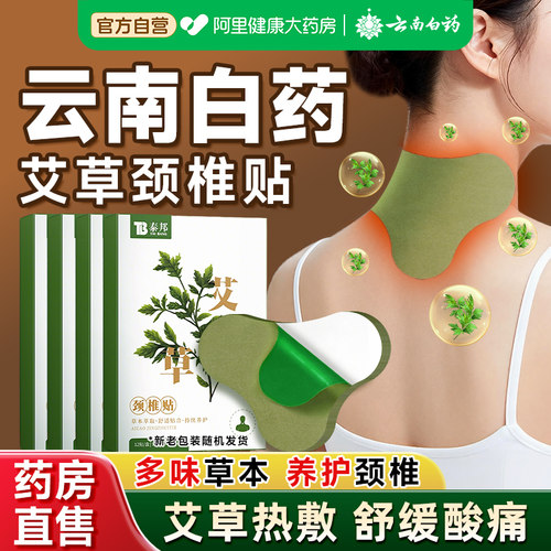 云南白药艾草颈椎贴艾灸暖颈热敷