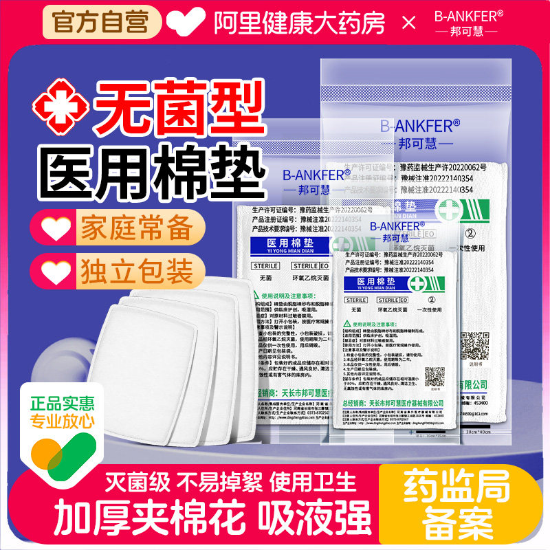 邦可慧医用无菌棉垫大纱布片贴块伤口换药夹棉医疗一次性护理敷料,医疗器械,纱布绷带（器械）,淘宝优惠券,粉丝福利购,淘宝优惠卷