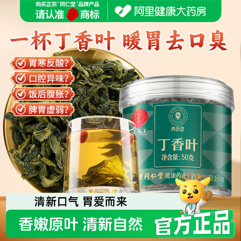 同仁堂品牌北京同仁堂丁香叶长白山胃茶养生茶旗舰店官方正品叶茶