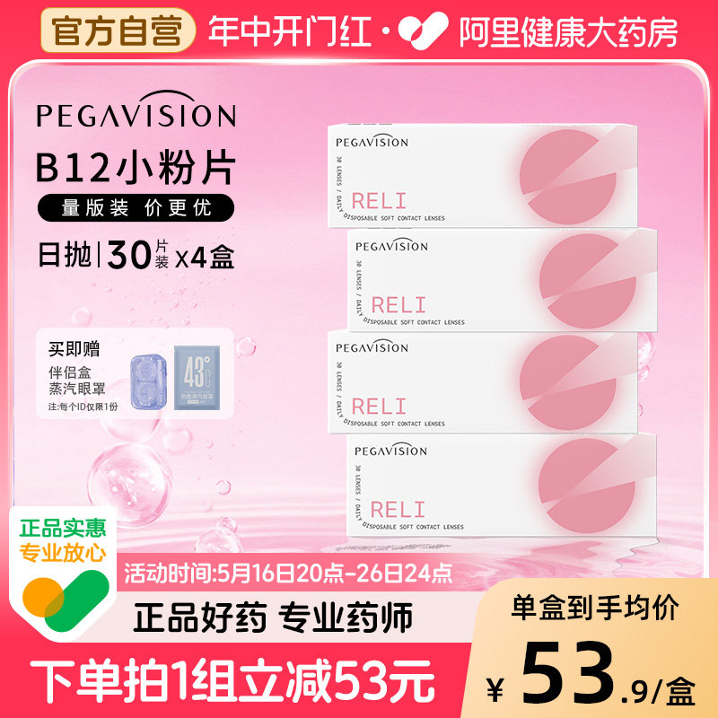 【预售爆款】晶硕B12小粉片日抛120片隐形眼镜近视佩戴水润舒适