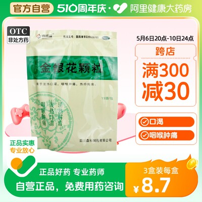 【森科源】金银花颗粒10g*15袋/包咽喉肿痛清热解毒发热口渴发热口渴