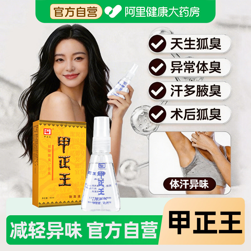 甲正王正品官方旗舰店除臭液止汗露女腋下去异味狐臭除臭止汗喷雾
