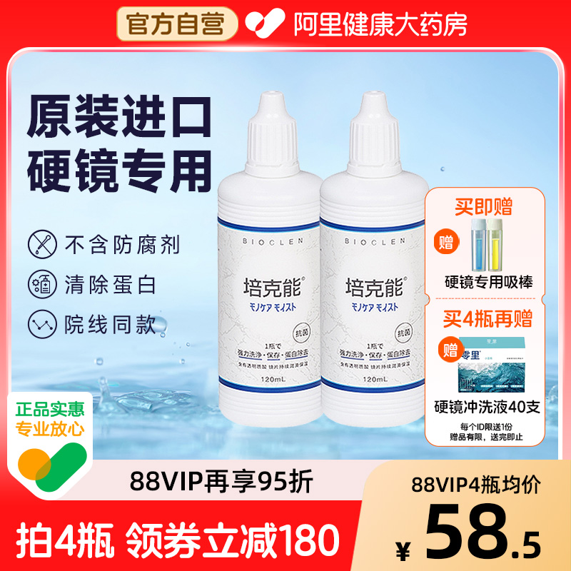 日本培克能角膜接触镜护理液120ml*4硬镜塑形镜rgpOK镜原装进口