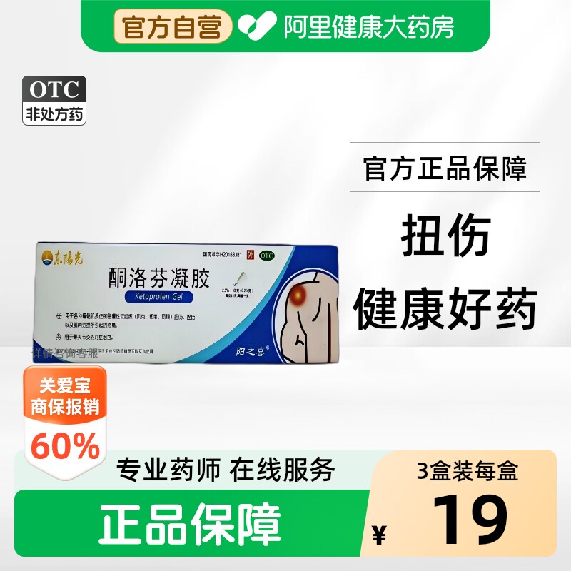 [东阳光]酮洛芬凝胶2.5%*10g*1支/盒图片