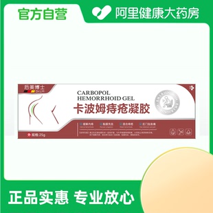 25g 卡波姆痔疮凝胶B型 支 阿里健康自营