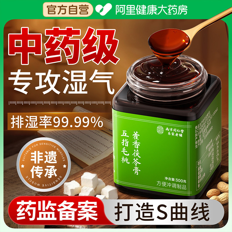 李时珍茯苓膏五指毛桃去祛湿气伏湿膏南京同仁堂官方旗舰店正品图片