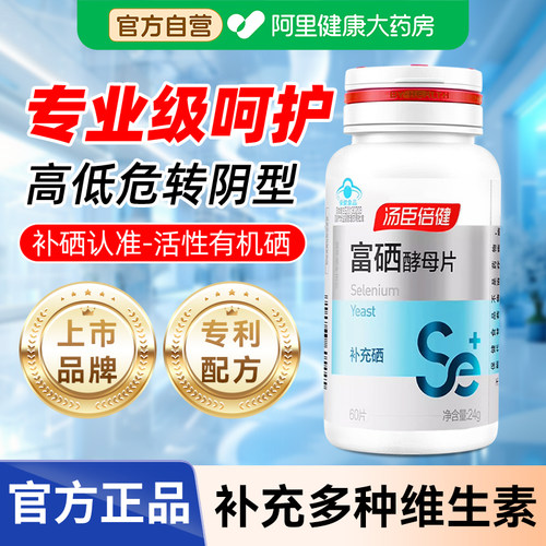 汤臣倍健富硒酵母片硒片补硒男性正品