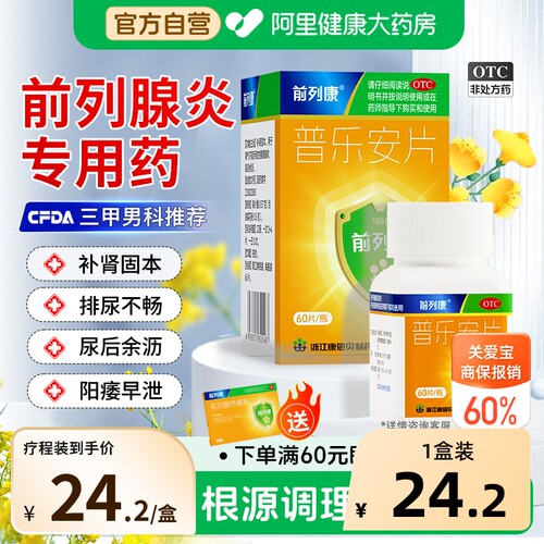 【自营】[前列康]普乐安片0.57g*60片*1瓶/盒前列腺炎专用药尿后余沥尿不尽补肾