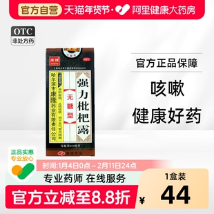 康隆强力枇杷露300ml无糖型咳嗽化痰止咳支气管炎感冒咳嗽药糖浆