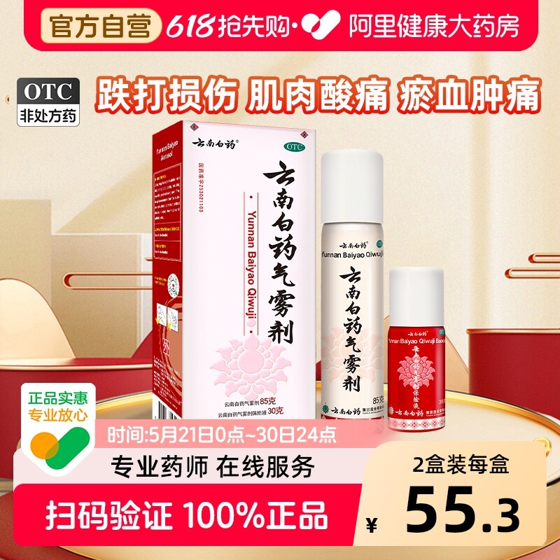 云南白药气雾剂扭伤急救药喷雾剂风湿外伤喷剂止痛消肿止痛正品