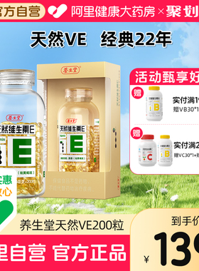 养生堂天然维生素E软胶囊200粒ve口服祛黄褐斑官方旗舰店正品vc片
