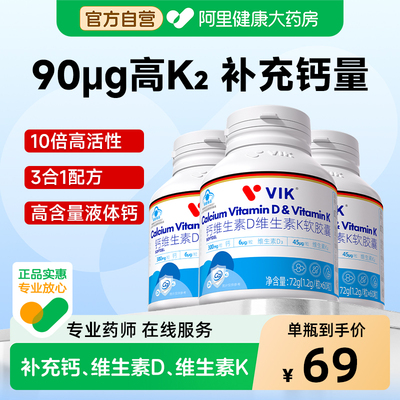【阿里健康自营】VIK液体钙维生素D维生素K180粒补钙中老年正品