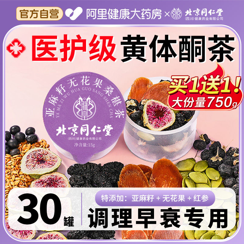 北京同仁堂安济昌亚麻籽无花果黑豆黑枸杞桑椹茶补充黄体酮茶养雌