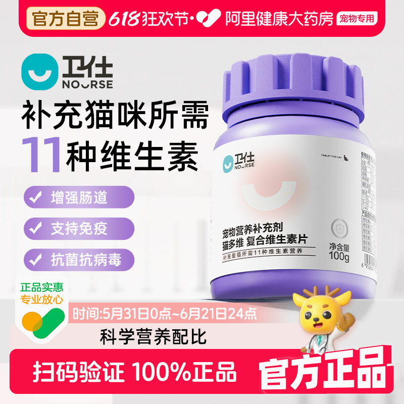 【阿里健康自营】卫仕维生素猫多维营养补充猫咪专用宠物100g