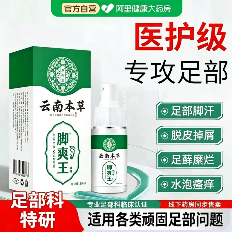 云南本草去脚臭气喷雾剂泡脚丫出汗气除足部止痒脱皮杀菌抑正品