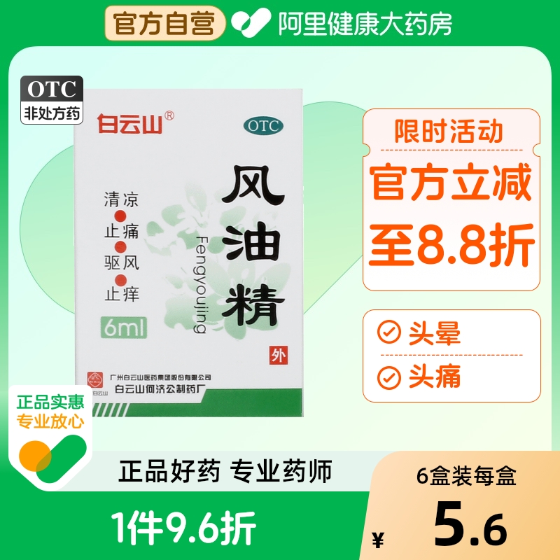 【白云山】风油精6ml*1瓶/盒蚊虫叮咬头痛头晕止痒晕车