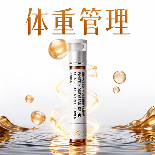 体重管理 无效可售后 速提升代谢不节食不运动提升高谢燃白芸豆