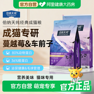 伯纳天纯经典成猫粮专用毛球管理呵护泌尿全猫种高蛋白通用天然粮