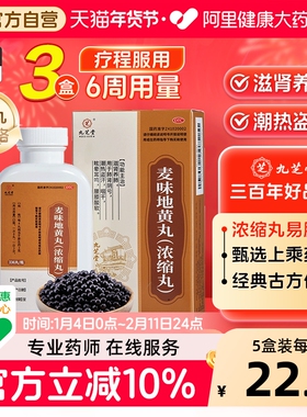九芝堂麦味地黄丸浓缩正品官方旗舰店中成药功效滋肾养肺潮热盗汗