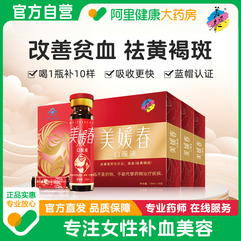 美媛春补血口服液美容祛黄褐斑