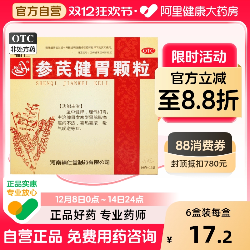 【辅仁】参芪健胃颗粒16g*12袋/盒脾胃虚寒健脾嗳气和胃养胃