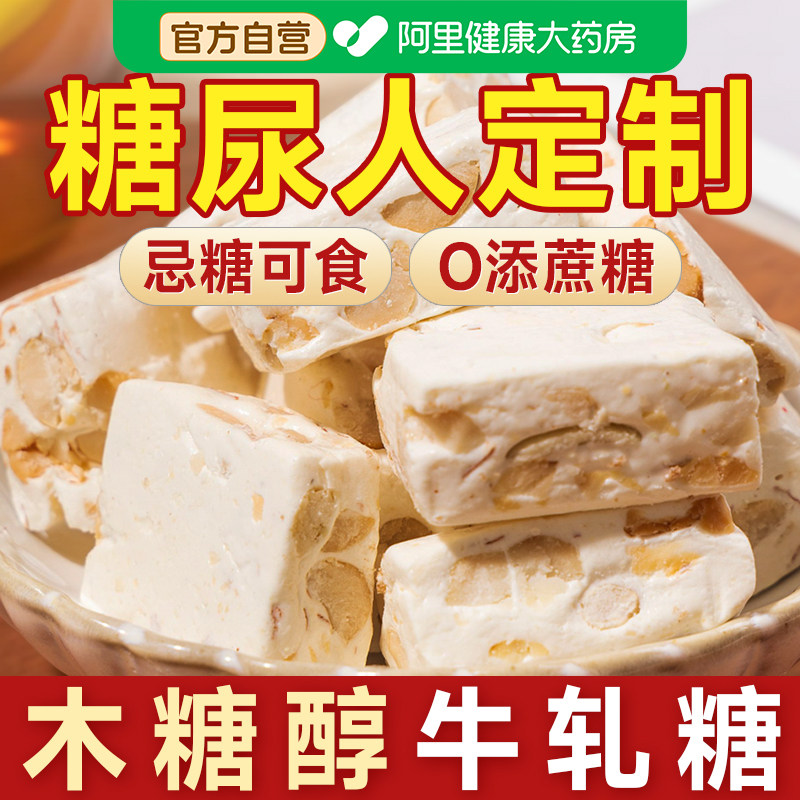 木糖醇花生牛轧糖无糖精糖尿人糖人糖尿饼病人糖友糖果专用零食品