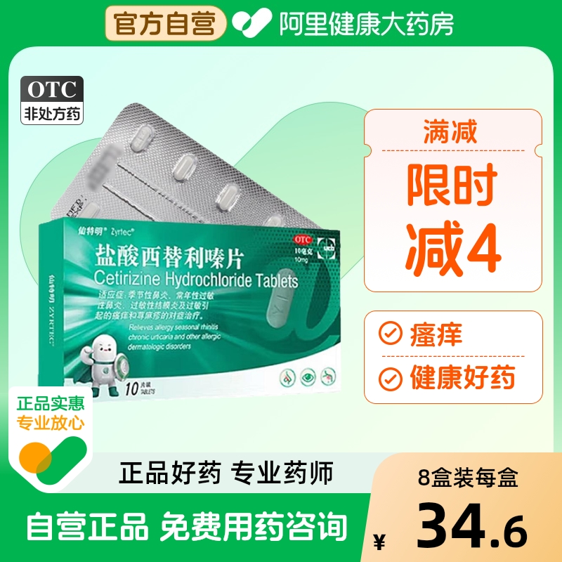 仙特明盐酸西替利嗪片10mg*10片/盒过敏鼻炎药鼻塞鼻痒荨麻疹流涕