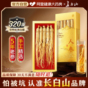 官方旗舰店送长辈元 长白山人参整根正品 旦礼盒 正宗长白山品牌