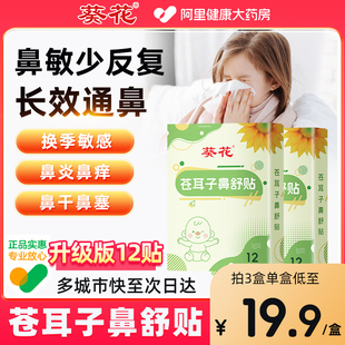 葵花苍耳子鼻舒贴官方旗舰店儿童鼻塞通鼻神器通气鼻贴鼻康舒鼻贴