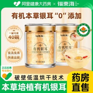 福东海银耳有机银耳官方旗舰店正品 干货古田本草免煮羹即焖泡即食