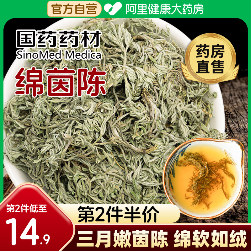 国药三月茵陈中葯材新鲜正品药鲜材绵茵陈茶白蒿非野生嫩芽土绵茶