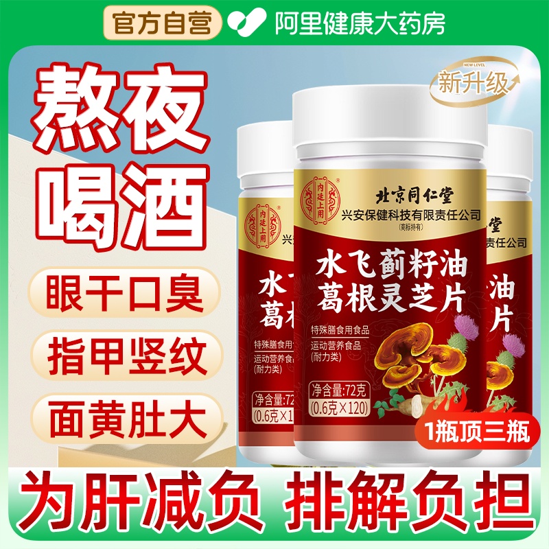 北京同仁堂水飞蓟籽油葛根灵芝片胶囊养肝护肝清肝正品官方旗舰店