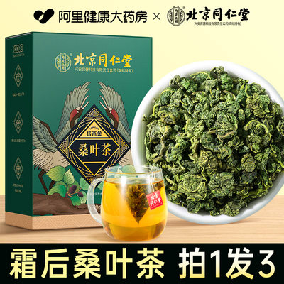 【买1发3】同仁堂霜后桑叶茶