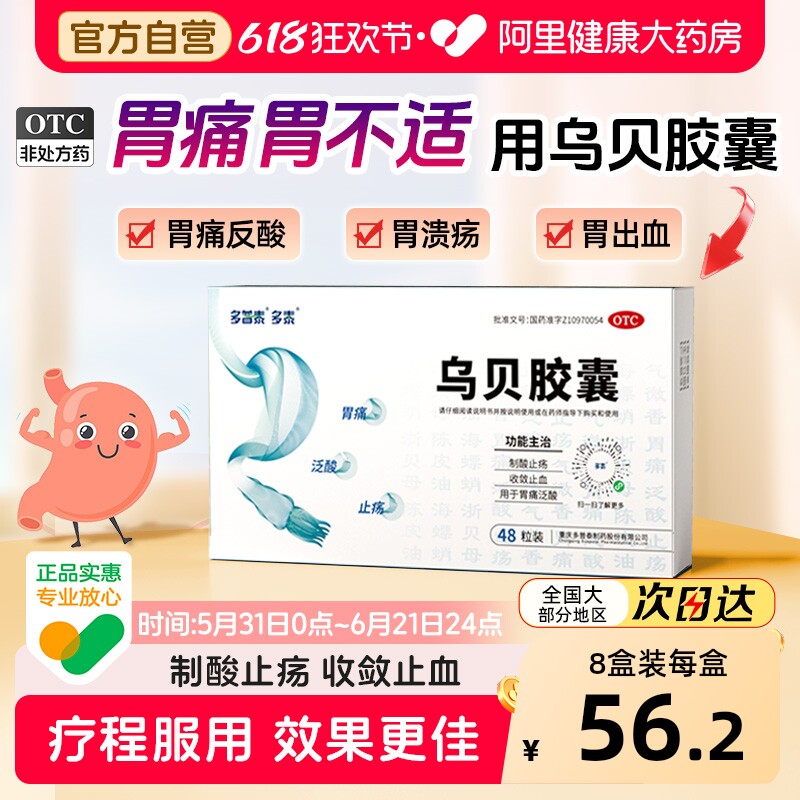 多泰乌贝胶囊胃药胃病胃溃疡胃痛药反酸烧心胃粘膜调理乌贝胃酸