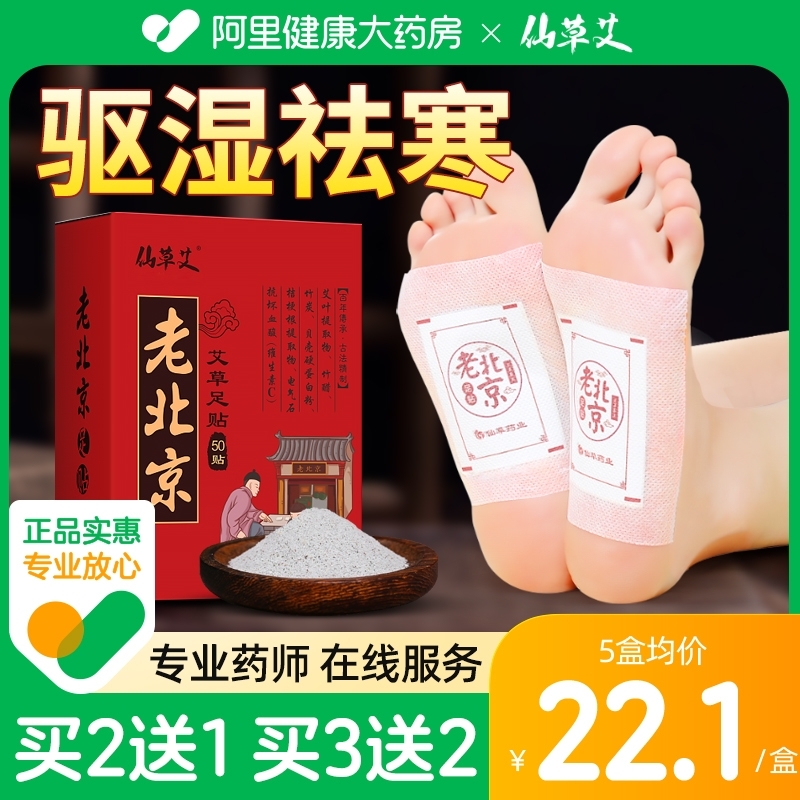 【阿里健康】老北京足贴祛濕排毒